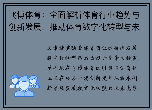 飞博体育:全面解析体育行业趋势与创新发展,推动体育数字化转型与未来竞争力提升 飞博体育:全面解析体育行业趋势与创新发展,推动体育数字化转型与未来竞争力提升