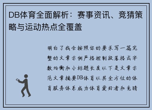 DB体育全面解析：赛事资讯、竞猜策略与运动热点全覆盖