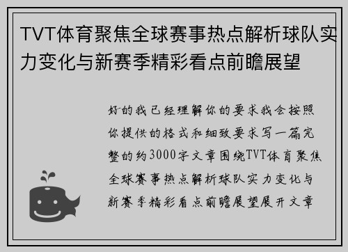 TVT体育聚焦全球赛事热点解析球队实力变化与新赛季精彩看点前瞻展望