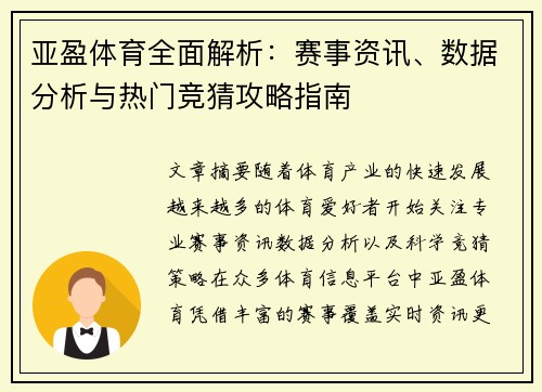 亚盈体育全面解析：赛事资讯、数据分析与热门竞猜攻略指南