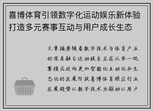 喜博体育引领数字化运动娱乐新体验打造多元赛事互动与用户成长生态