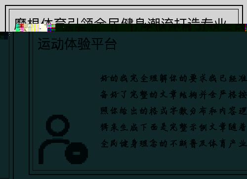 摩根体育引领全民健身潮流打造专业运动体验平台 摩根体育引领全民健身潮流打造专业运动体验平台