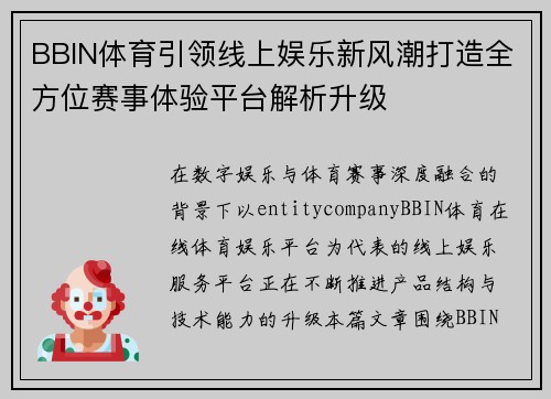 BBIN体育引领线上娱乐新风潮打造全方位赛事体验平台解析升级