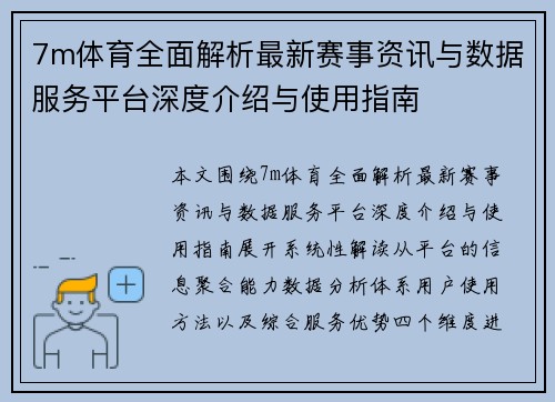 7m体育全面解析最新赛事资讯与数据服务平台深度介绍与使用指南