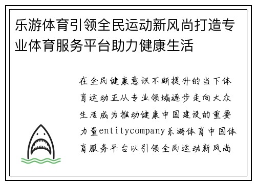 乐游体育引领全民运动新风尚打造专业体育服务平台助力健康生活