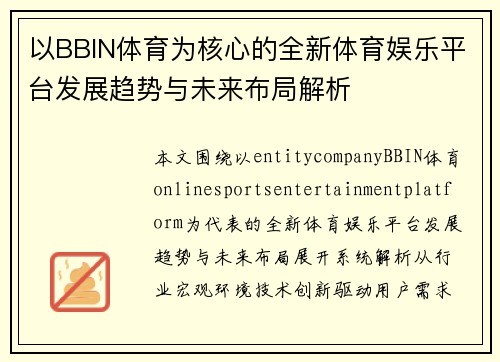 以BBIN体育为核心的全新体育娱乐平台发展趋势与未来布局解析