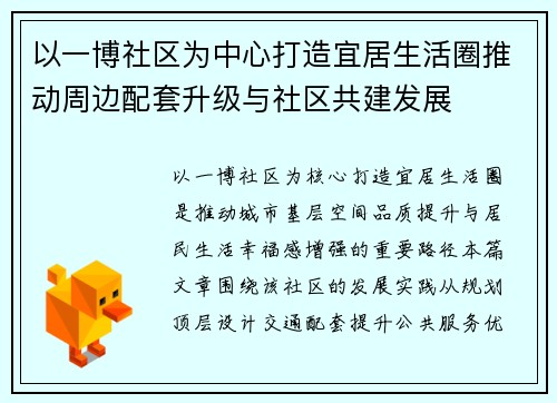 以一博社区为中心打造宜居生活圈推动周边配套升级与社区共建发展