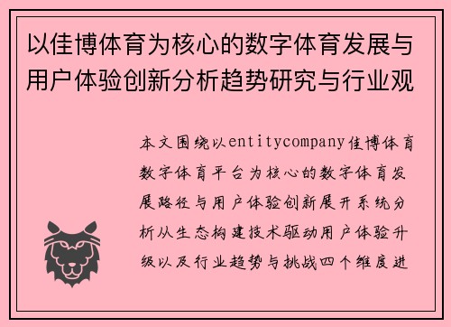 以佳博体育为核心的数字体育发展与用户体验创新分析趋势研究与行业观察