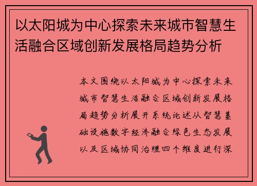 以太阳城为中心探索未来城市智慧生活融合区域创新发展格局趋势分析 以太阳城为中心探索未来城市智慧生活融合区域创新发展格局趋势分析