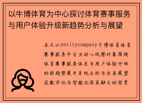 以牛博体育为中心探讨体育赛事服务与用户体验升级新趋势分析与展望