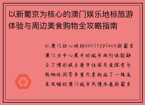 以新葡京为核心的澳门娱乐地标旅游体验与周边美食购物全攻略指南