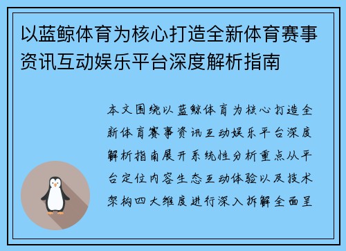 以蓝鲸体育为核心打造全新体育赛事资讯互动娱乐平台深度解析指南