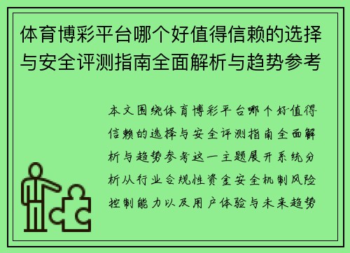 体育博彩平台哪个好值得信赖的选择与安全评测指南全面解析与趋势参考