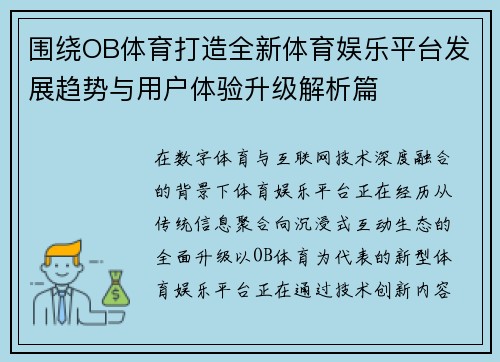 围绕OB体育打造全新体育娱乐平台发展趋势与用户体验升级解析篇