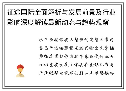 征途国际全面解析与发展前景及行业影响深度解读最新动态与趋势观察