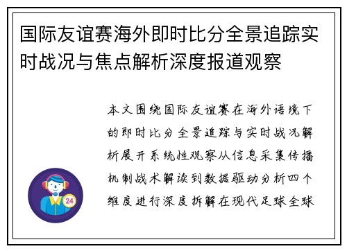 国际友谊赛海外即时比分全景追踪实时战况与焦点解析深度报道观察