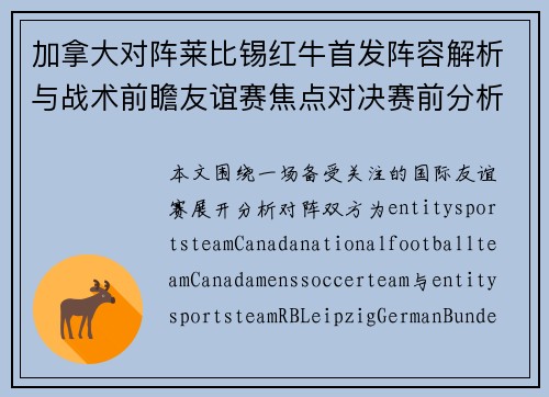 加拿大对阵莱比锡红牛首发阵容解析与战术前瞻友谊赛焦点对决赛前分析