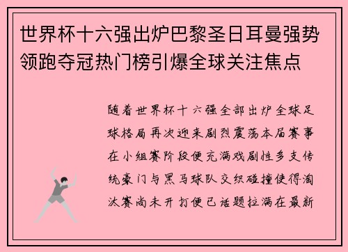 世界杯十六强出炉巴黎圣日耳曼强势领跑夺冠热门榜引爆全球关注焦点