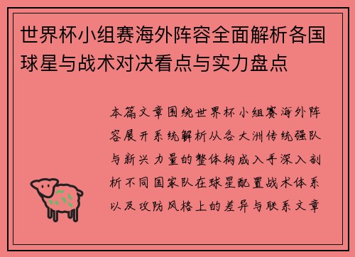 世界杯小组赛海外阵容全面解析各国球星与战术对决看点与实力盘点