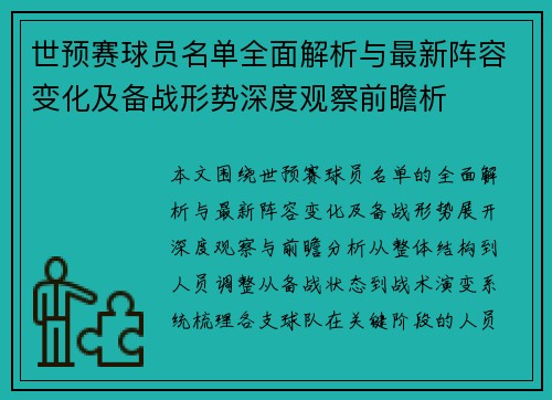 世预赛球员名单全面解析与最新阵容变化及备战形势深度观察前瞻析