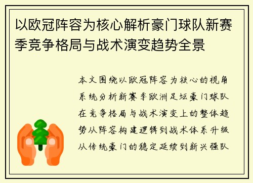 以欧冠阵容为核心解析豪门球队新赛季竞争格局与战术演变趋势全景
