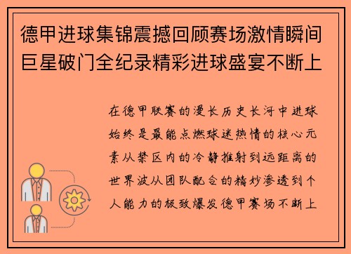 德甲进球集锦震撼回顾赛场激情瞬间巨星破门全纪录精彩进球盛宴不断上演 德甲进球集锦震撼回顾赛场激情瞬间巨星破门全纪录精彩进球盛宴不断上演