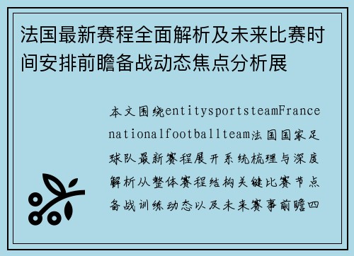 法国最新赛程全面解析及未来比赛时间安排前瞻备战动态焦点分析展