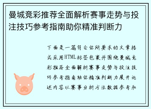 曼城竞彩推荐全面解析赛事走势与投注技巧参考指南助你精准判断力