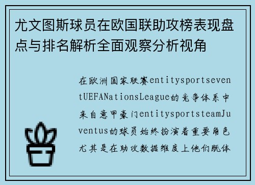 尤文图斯球员在欧国联助攻榜表现盘点与排名解析全面观察分析视角 尤文图斯球员在欧国联助攻榜表现盘点与排名解析全面观察分析视角