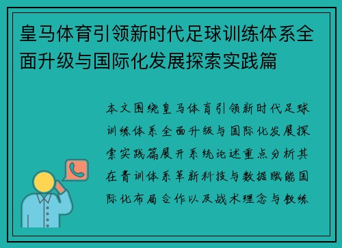皇马体育引领新时代足球训练体系全面升级与国际化发展探索实践篇 皇马体育引领新时代足球训练体系全面升级与国际化发展探索实践篇