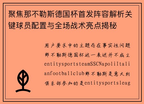 聚焦那不勒斯德国杯首发阵容解析关键球员配置与全场战术亮点揭秘