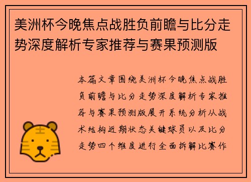 美洲杯今晚焦点战胜负前瞻与比分走势深度解析专家推荐与赛果预测版