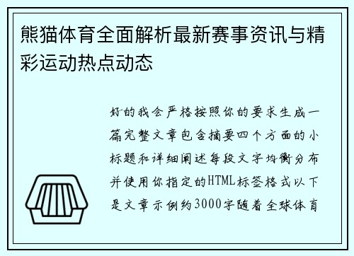 熊猫体育全面解析最新赛事资讯与精彩运动热点动态 熊猫体育全面解析最新赛事资讯与精彩运动热点动态