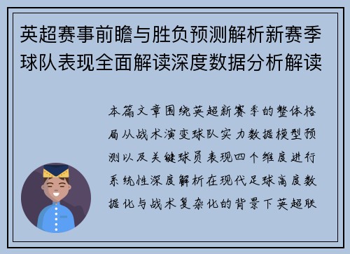 英超赛事前瞻与胜负预测解析新赛季球队表现全面解读深度数据分析解读