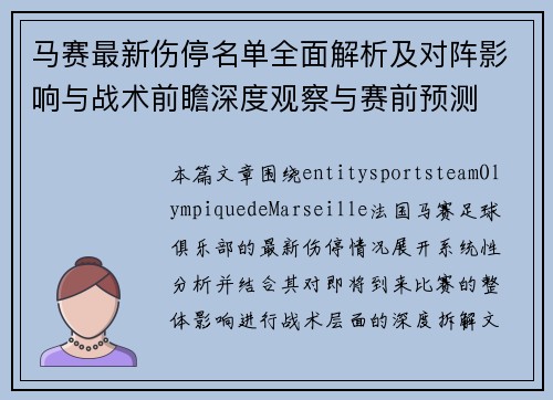 马赛最新伤停名单全面解析及对阵影响与战术前瞻深度观察与赛前预测 马赛最新伤停名单全面解析及对阵影响与战术前瞻深度观察与赛前预测
