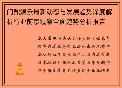 问鼎娱乐最新动态与发展趋势深度解析行业前景观察全面趋势分析报告 问鼎娱乐最新动态与发展趋势深度解析行业前景观察全面趋势分析报告
