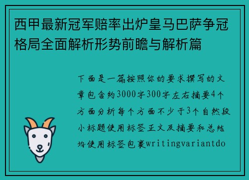 西甲最新冠军赔率出炉皇马巴萨争冠格局全面解析形势前瞻与解析篇