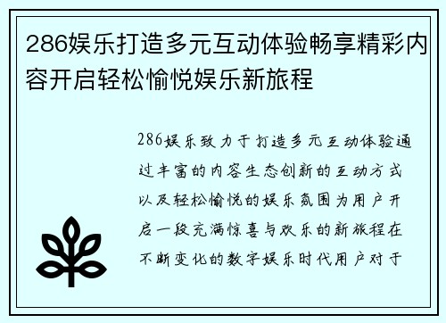 286娱乐打造多元互动体验畅享精彩内容开启轻松愉悦娱乐新旅程 286娱乐打造多元互动体验畅享精彩内容开启轻松愉悦娱乐新旅程