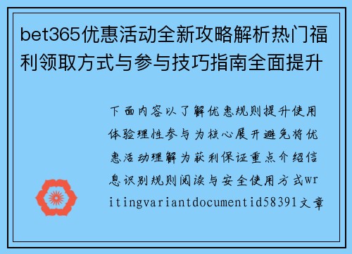 bet365优惠活动全新攻略解析热门福利领取方式与参与技巧指南全面提升体验