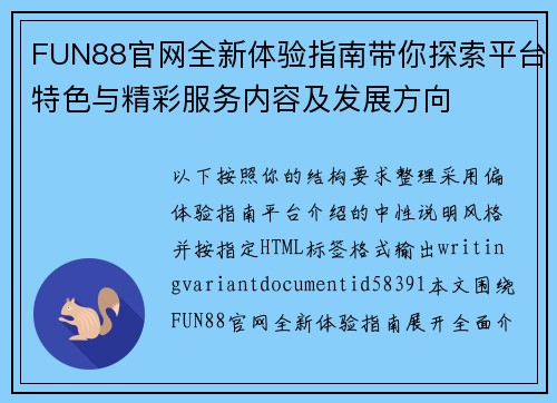 FUN88官网全新体验指南带你探索平台特色与精彩服务内容及发展方向 FUN88官网全新体验指南带你探索平台特色与精彩服务内容及发展方向