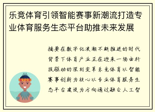 乐竞体育引领智能赛事新潮流打造专业体育服务生态平台助推未来发展 乐竞体育引领智能赛事新潮流打造专业体育服务生态平台助推未来发展