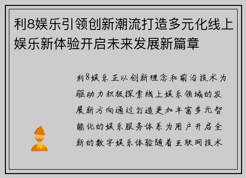 利8娱乐引领创新潮流打造多元化线上娱乐新体验开启未来发展新篇章