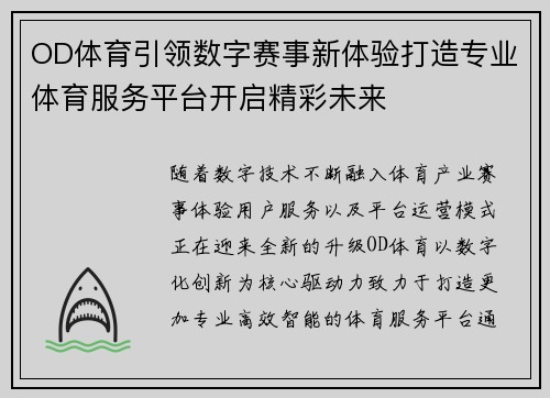 OD体育引领数字赛事新体验打造专业体育服务平台开启精彩未来 OD体育引领数字赛事新体验打造专业体育服务平台开启精彩未来