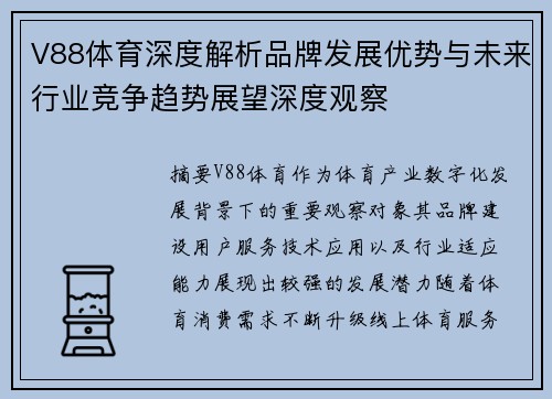 V88体育深度解析品牌发展优势与未来行业竞争趋势展望深度观察 V88体育深度解析品牌发展优势与未来行业竞争趋势展望深度观察