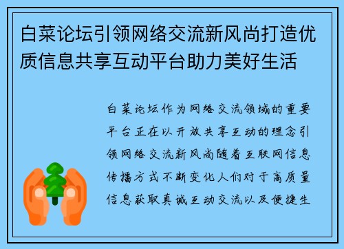 白菜论坛引领网络交流新风尚打造优质信息共享互动平台助力美好生活