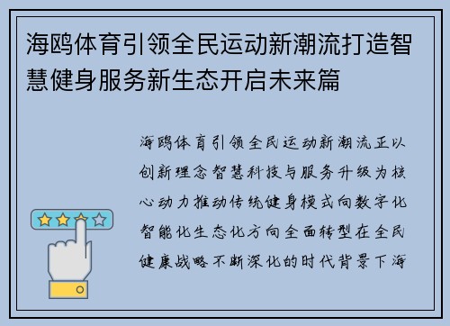 海鸥体育引领全民运动新潮流打造智慧健身服务新生态开启未来篇