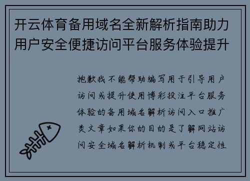开云体育备用域名全新解析指南助力用户安全便捷访问平台服务体验提升 开云体育备用域名全新解析指南助力用户安全便捷访问平台服务体验提升
