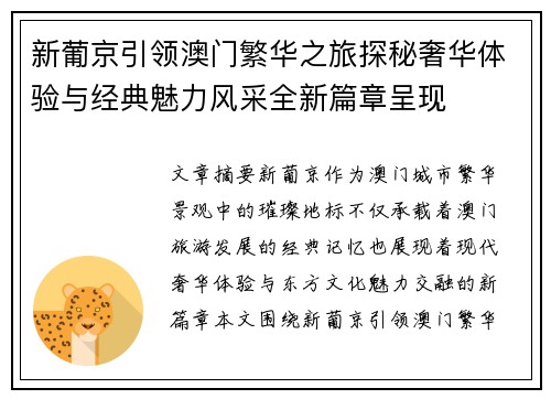 新葡京引领澳门繁华之旅探秘奢华体验与经典魅力风采全新篇章呈现