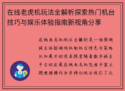 在线老虎机玩法全解析探索热门机台技巧与娱乐体验指南新视角分享