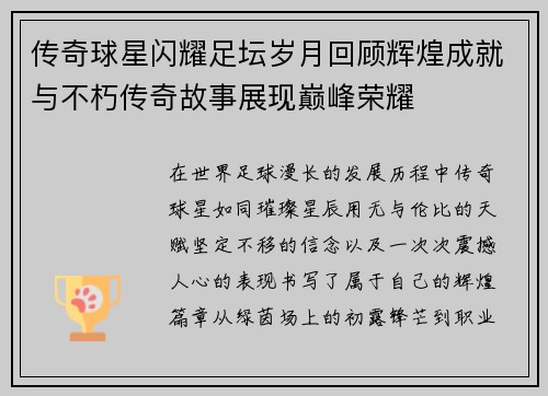 传奇球星闪耀足坛岁月回顾辉煌成就与不朽传奇故事展现巅峰荣耀